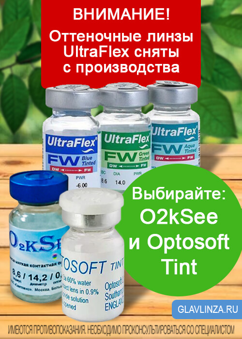 O2ksee tone. Линзы o2ksee Tone. Оптософт линзы оттеночные. Optosoft Tint оттеночные линзы. Ultraflex линзы оттеночные.